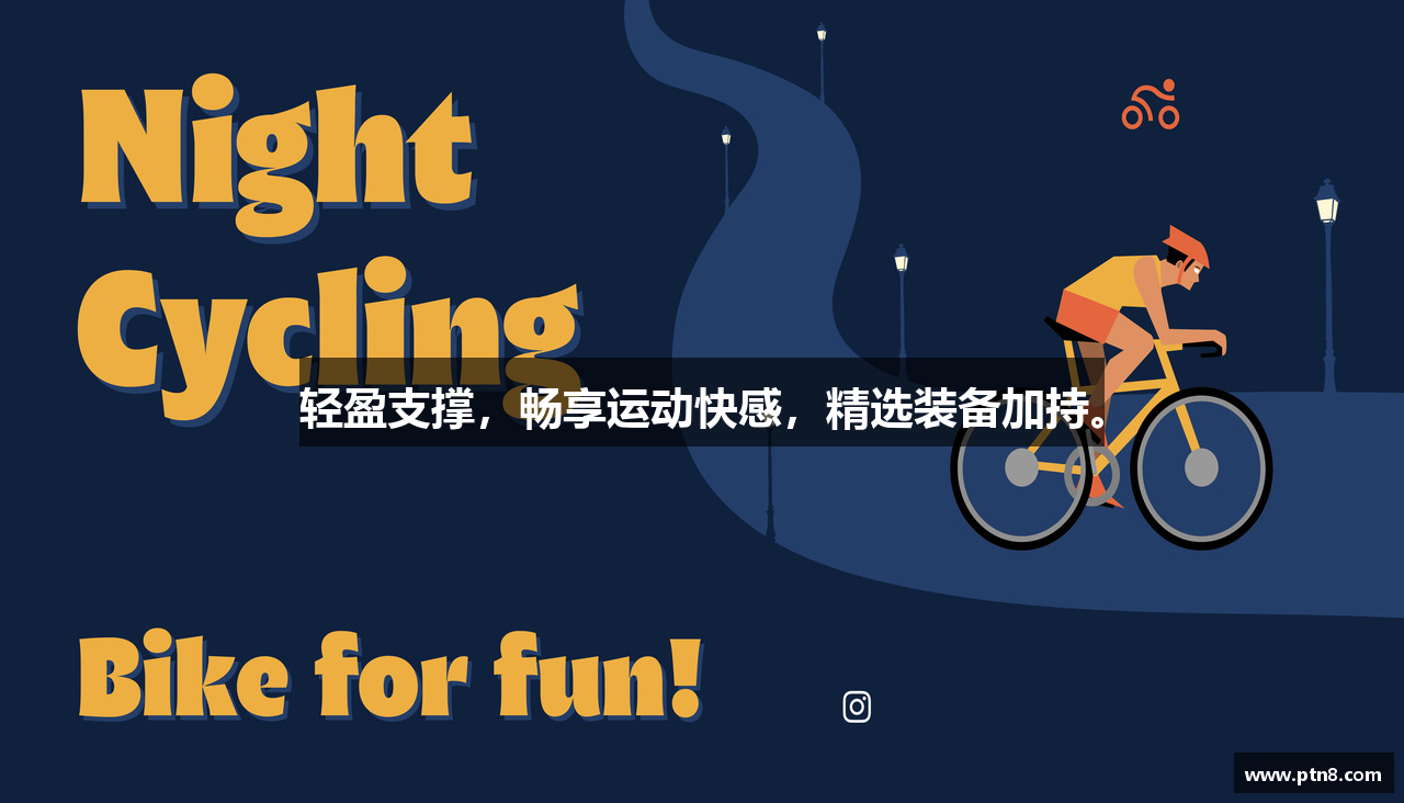 轻盈支撑，畅享运动快感，精选装备加持。