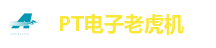 PT电子老虎机